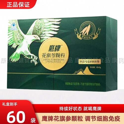 60包鹰牌花旗参颗粒免疫力西洋参