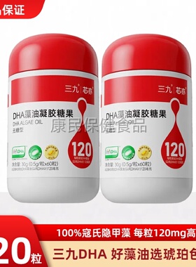新三九dha藻油凝胶糖果帝斯曼寇氏隐甲藻婴儿童宝宝孕妇DHA