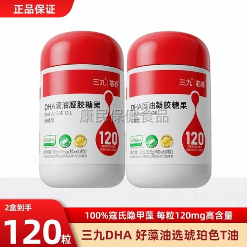 新三九dha藻油凝胶糖果