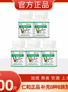 仁和B族维生素多种复合维生素bb1 b2b3 b6 b12官方正品VB片老年人