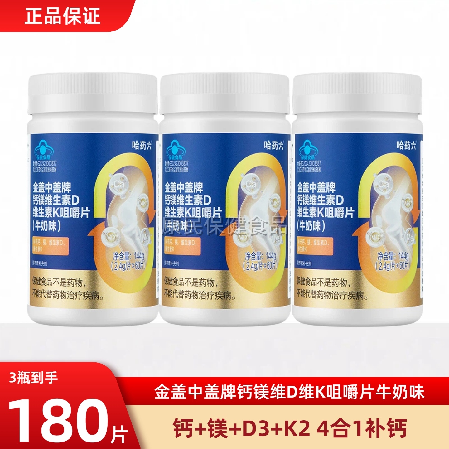 三瓶哈药盖中盖钙镁维生素DK咀嚼片四效合一vdk2钙中老年人男女性