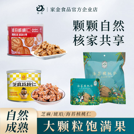 家金海苔核桃仁芝麻核桃陕西山阳特产多口味坚果零食罐装助农特产