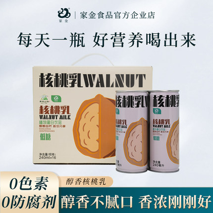 家金核桃乳植物蛋白坚果饮料陕西特产核桃露240ml*16罐
