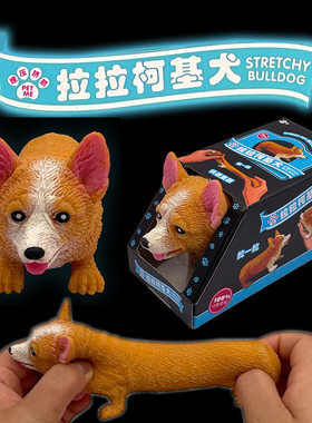 创意解压柯基犬拉拉拍拍哈巴狗