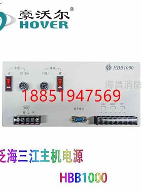 三江主机电源HBB1000豪沃尔消防设备电源正品10