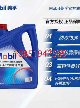 旗舰正品Mobil美孚防冻液冷却液-45℃ 红色四季通用水箱宝