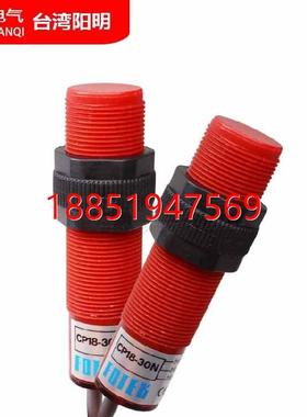 台湾阳明FOTEK 光电开关 CP18-30N 传感器红色光电传