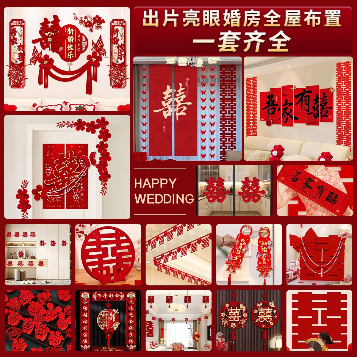 婚房装饰布置套装男方女方婚礼卧室客厅全套装饰结婚装扮用品大全