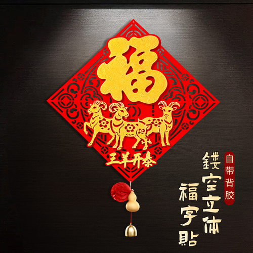 2027羊年中国结福字贴门挂镂空