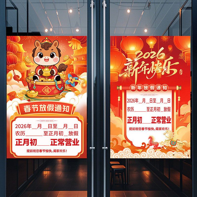 2026马年恭贺新春贴纸贴画春节放假通知海报新年公司单位店铺饭店,节庆用品/礼品,挂饰/生肖挂饰,淘宝优惠券,粉丝福利购,淘宝优惠卷