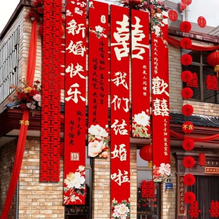 农村婚礼庭院大挂布条幅喜字婚房装饰自建房院子阳台结婚布置室外