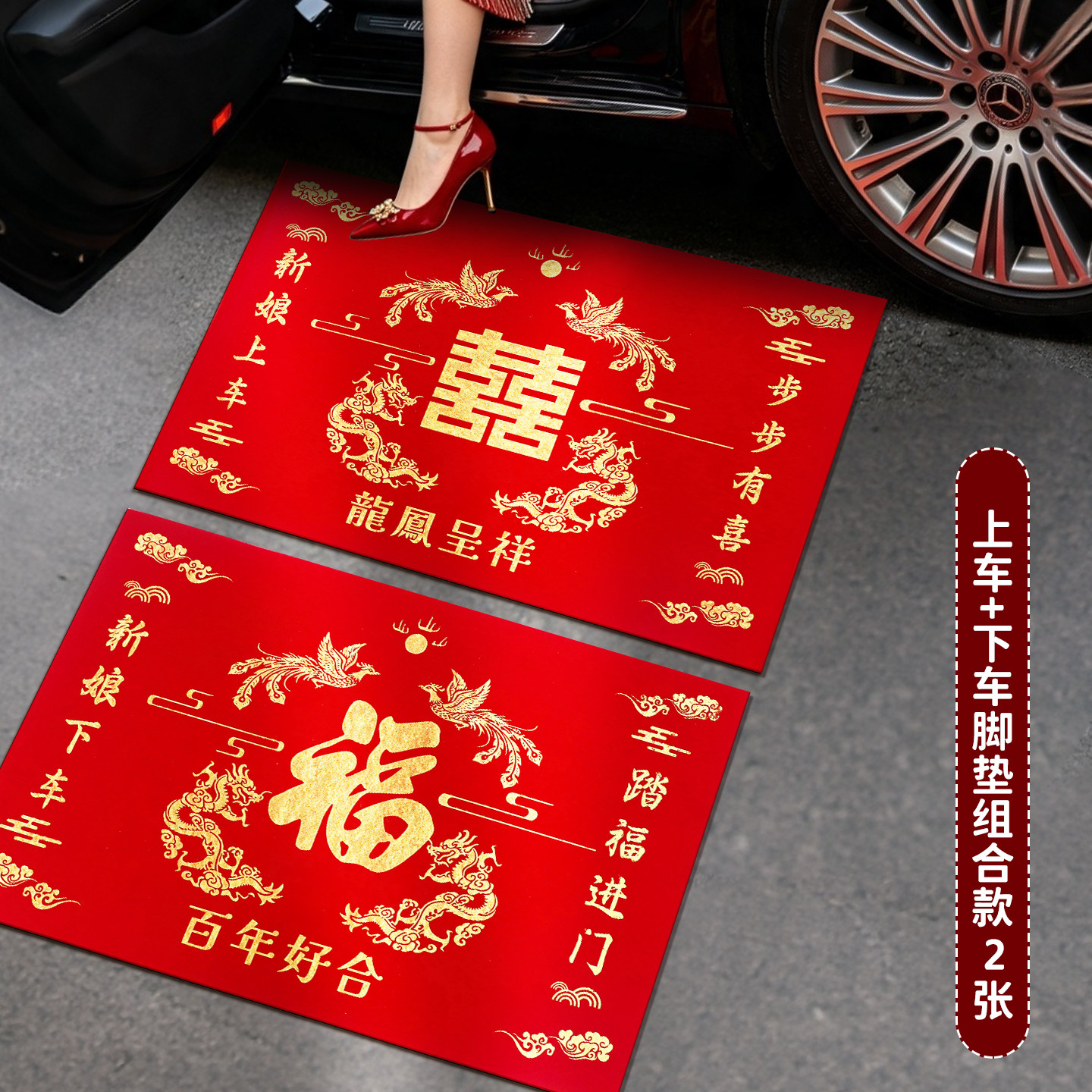 婚庆新娘上车下车喜字脚垫图片