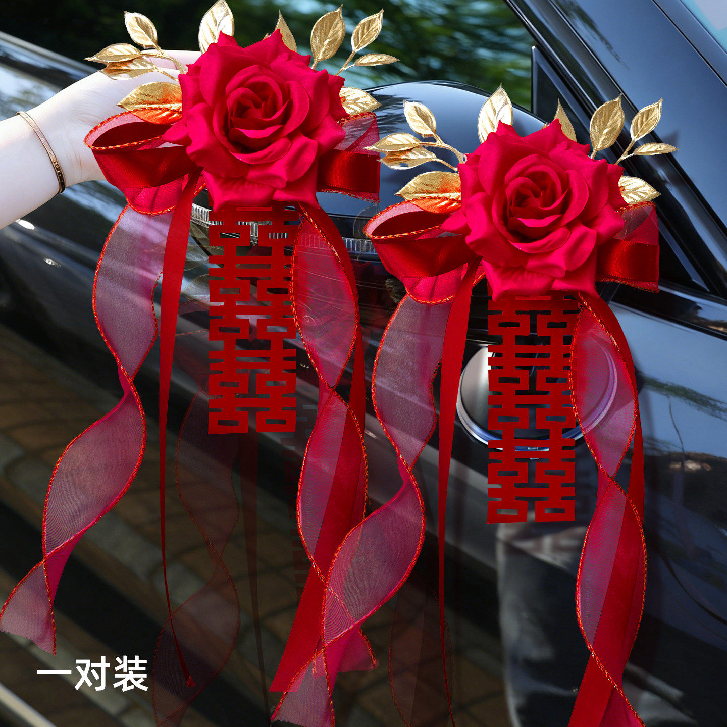 婚车装饰拉花新款仿真花车队后视镜把手结婚彩带副车喜字婚礼用品