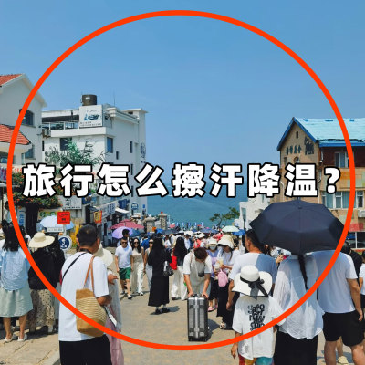 出门旅行必备神器冷感降温冰巾去汗毛巾清凉运动擦脸小物件洗漱包