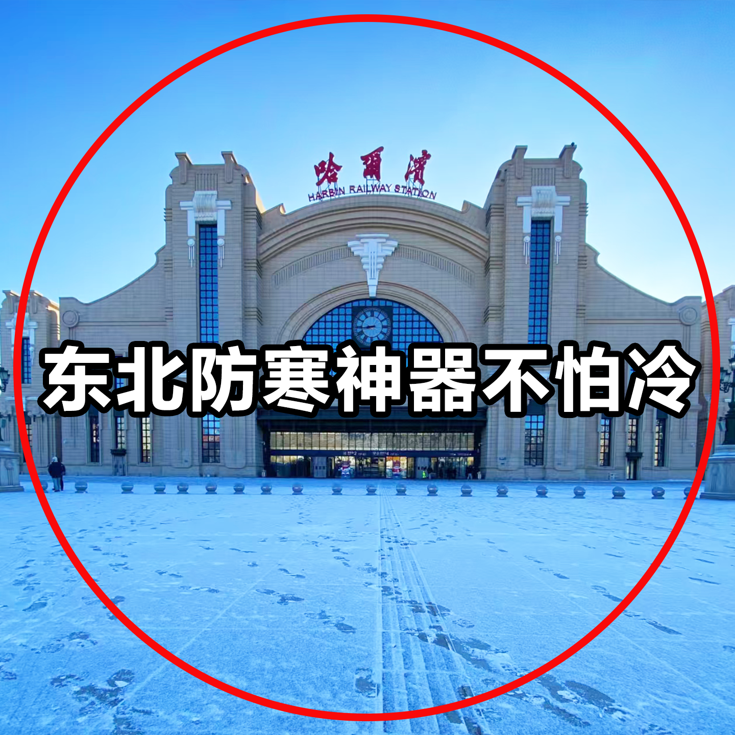 暖宝宝暖贴自发热贴东北防寒装备全套哈尔滨旅游女生户外保暖雪乡