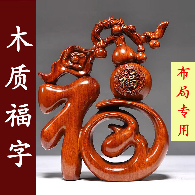 花梨实木雕刻福字摆件新中式家居创意客厅装饰品红木质工艺品摆设