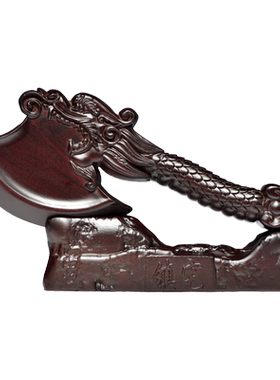 黑檀木雕龙头斧子摆件家居客厅装饰品结婚坐福新居搬家乔迁送礼品