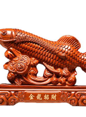 花梨木金龙鱼摆件家居玄关