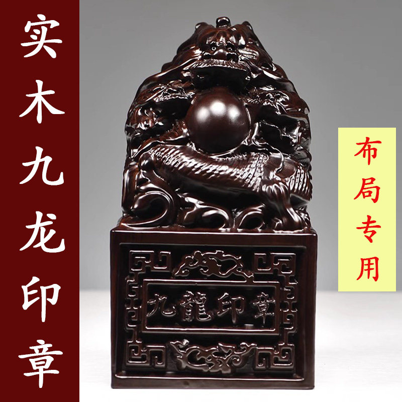 黑檀实木九龙印章摆件大龙头盖章印章篆字免费刻字装饰红木送礼品