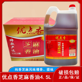 优点香芝麻香油4.5L餐饮商用调和油火锅串串油碟凉拌调味油桶装
