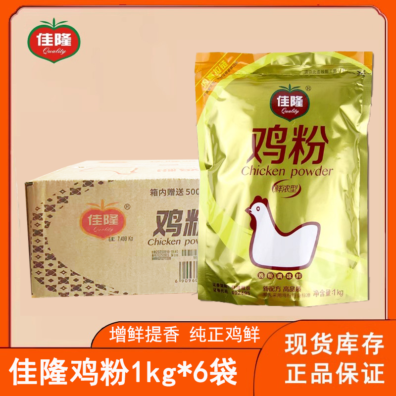 佳隆鸡粉鲜浓型调味料1kg*6袋整箱商用煲汤增香提鲜烹饪炒菜鸡精