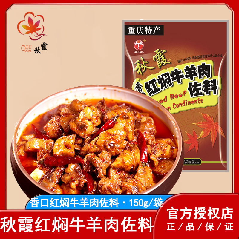秋霞重庆特产红焖牛羊肉佐料150g