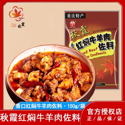 秋霞重庆特产红焖牛羊肉佐料150g
