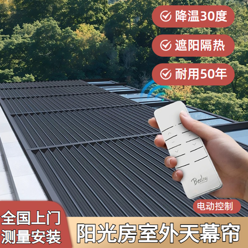 阳光房遮阳顶帘户外玻璃房电动天幕帘室外遮阳隔热神器天窗采光井