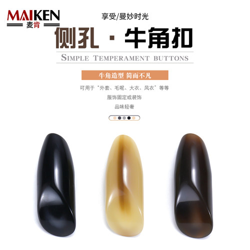 麦肯纽扣高档牛角扣大衣风衣配件