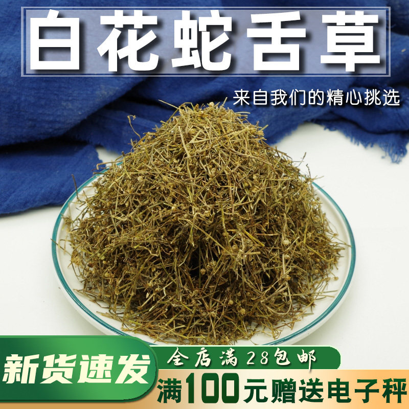 天然白花蛇舌草百花蛇舌草白花舌蛇草干非野生中药材50g另半枝莲
