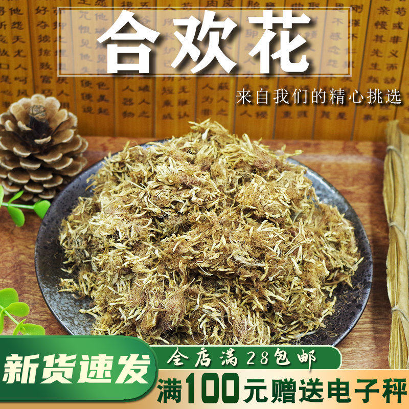 全店满28元包邮 合欢花 50g 榕树花 乌绒 夜合花 非野生中药材