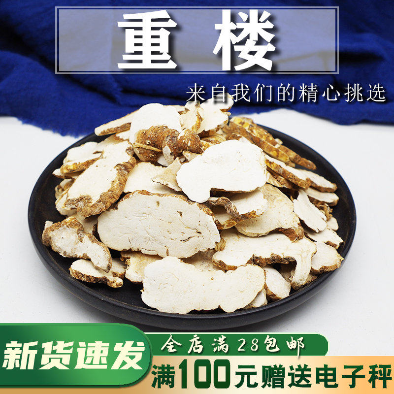 重楼50克七叶一枝花中片种植非野生中药材蚤休独角莲草河车干货