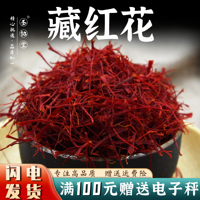 藏红花1克-10克包邮当季新货 西藏西红花泡水女泡脚 孕妇禁用