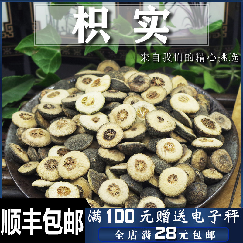 全店满28包邮 枳实50g纯手工切片真枳实非青皮无流中药材实体店铺