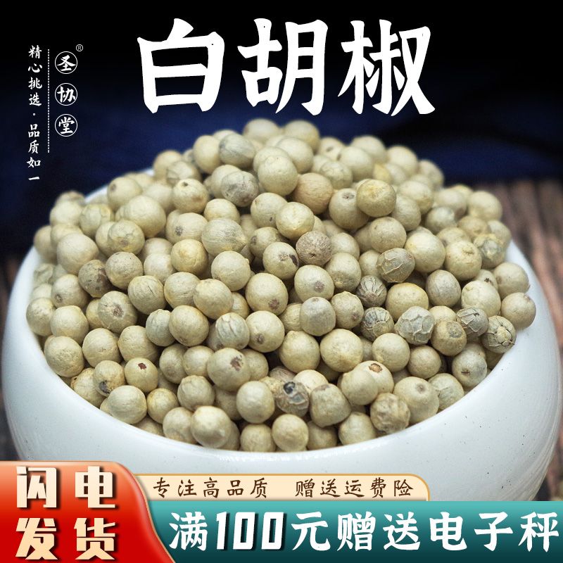 白胡椒50-500克中药材包邮免费磨白胡椒粉牛排烤肉料另售黑胡椒等