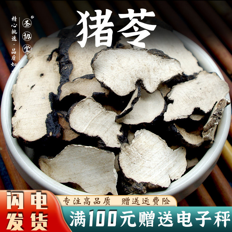 猪苓50-500克包邮中药材 新货优选无掺杂猪苓片猪茯苓干 野猪屎苓
