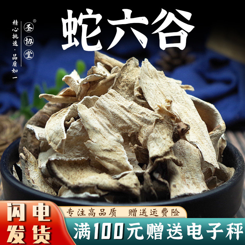 蛇六谷50-500克 中药材包邮正魔芋片 江油生片魔芋满250克可磨粉