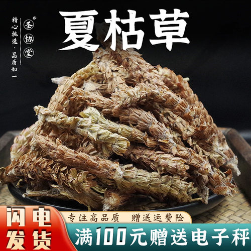 夏枯草50-500克当季新货中药材包邮夏枯球泡水非野生实体店铺大全 - 封面