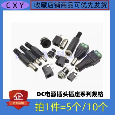 DC直流电源插头座DC-005/022B接头5.5-2.1/2.5/3.5MM公头母座圆孔