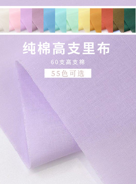 纯棉60支高支里衬柔软轻薄连衣裙内衬布料汉服童装娃衣里子面料