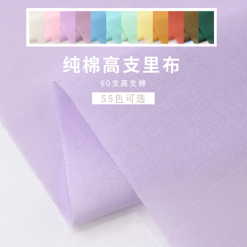 纯棉60支高支里衬柔软轻薄连衣裙内衬布料汉服童装娃衣里子面料