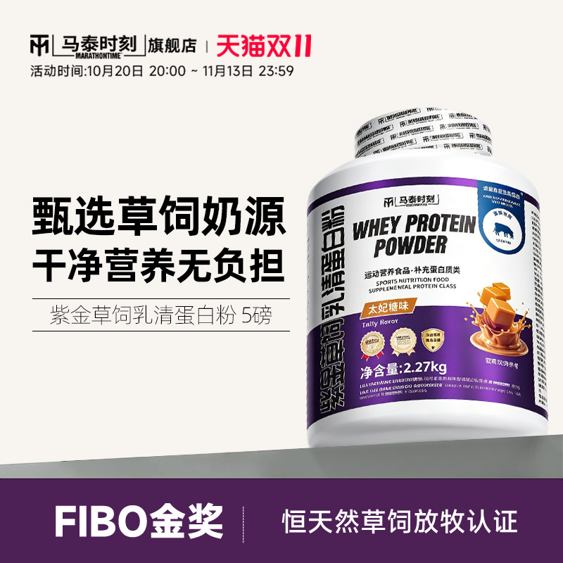 马泰时刻紫金草饲乳清蛋白质粉5磅whey男女健身营养粉官方旗舰店