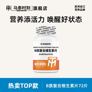 女士旗舰店 马泰时刻B族复合维生素片多种维生素b族男士