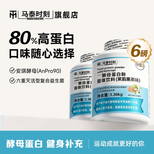 马泰时刻酵母蛋白粉3磅80%高蛋白