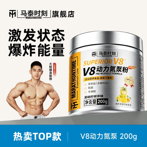 马泰时刻V8动力氮泵粉200g健身运动补剂助耐力爆发力非支链氨基酸
