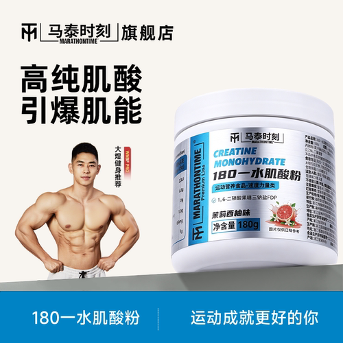 马泰时刻一水肌酸粉180g健身练前爆发肌肉耐力健身补剂非氮泵支链