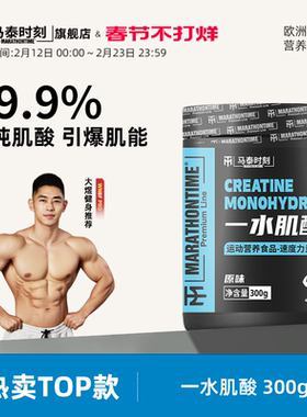 马泰时刻一水肌酸粉300g健身塑形爆发肌肉耐力健身补剂非氮泵支链