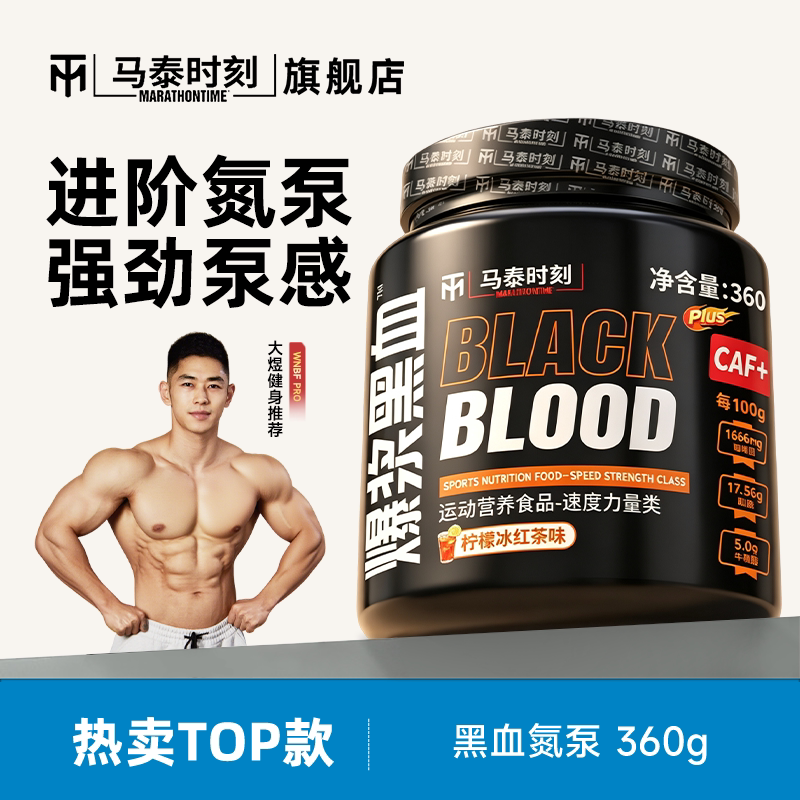 马泰时刻爆浆黑血氮泵360g健身运动补剂助耐力爆发力非支链氨基酸图片