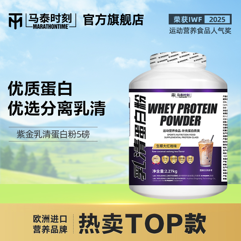 马泰时刻紫金乳清蛋白粉健身补剂增肌男女分离乳清营养粉旗舰店