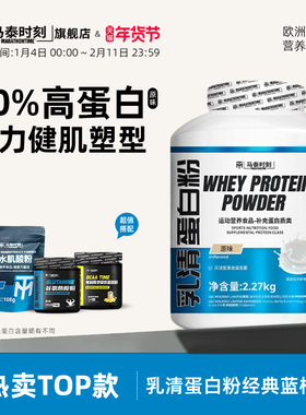马泰时刻乳清蛋白质粉5磅蓝桶whey男女健身补剂营养粉原味2270g